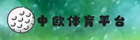 中欧体育(COEEC)官方网站 - 值得信赖的体育品牌