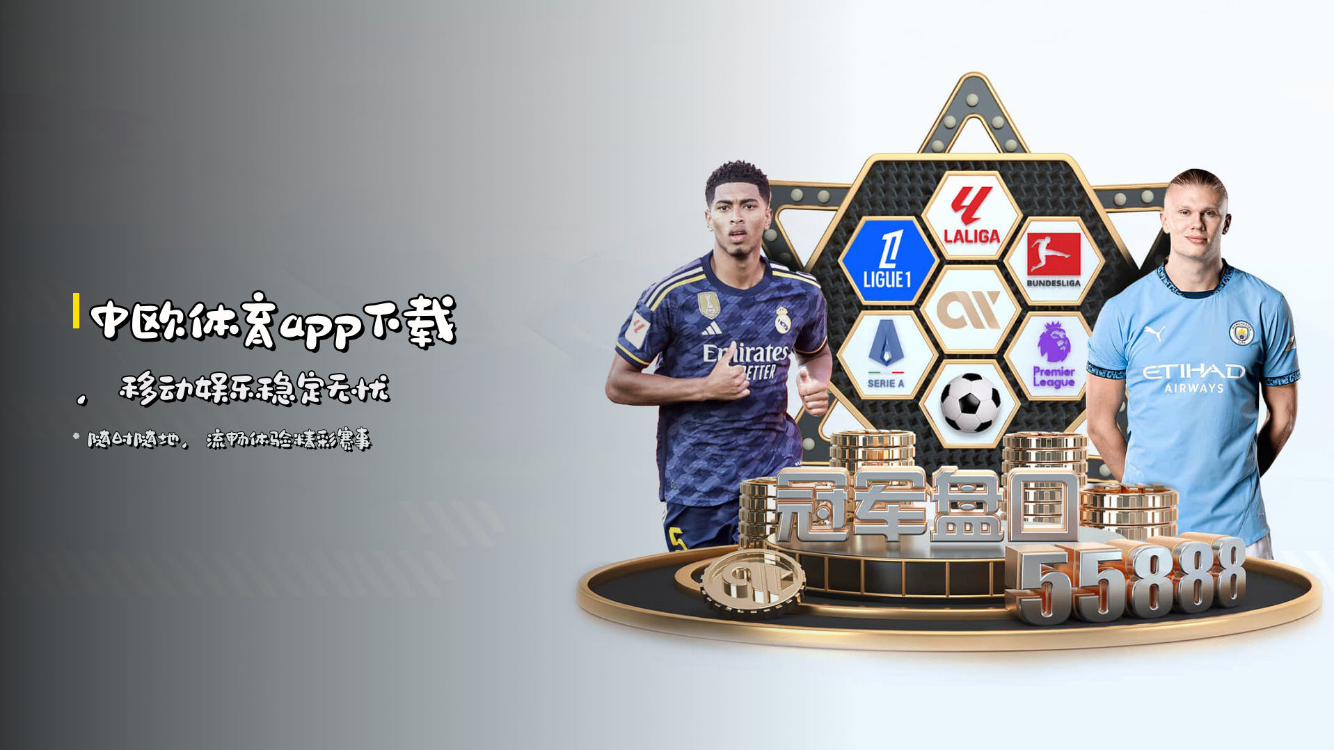 <strong>中欧体育app下载</strong>，移动娱乐稳定无忧